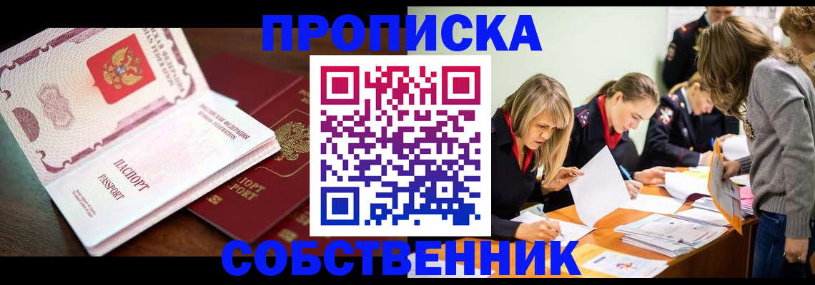 прописка для работы в Кропоткине